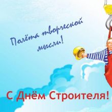 С днем строителя!